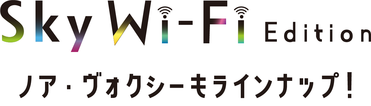 Sky Wi-Fi Edition ノア・ヴォクシーもラインナップ!